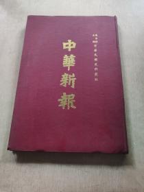 中华民国史料丛编 中华新报第二册