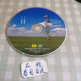 CD七彩内蒙古草原歌曲专辑，作词郝吉林作曲朝乐蒙。