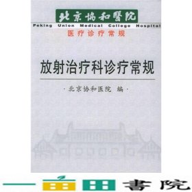 放射治疗科诊疗常规北京协和医院医疗诊疗常规北京协和医院医疗诊疗常规张福泉人民卫生出9787117063937