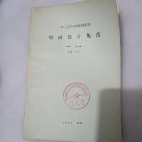 中华人民共和国国家标准：烟囱设计规范（GBJ 51-83）试行 84年一版一印