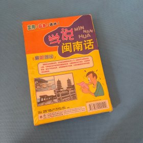 学说闽南话2VCD+2cd 非常实用