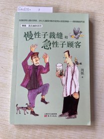 周锐·遇见幽默系列：慢性子裁缝和急性子顾客