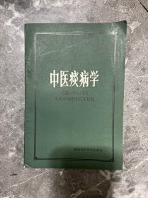 中医痰病学