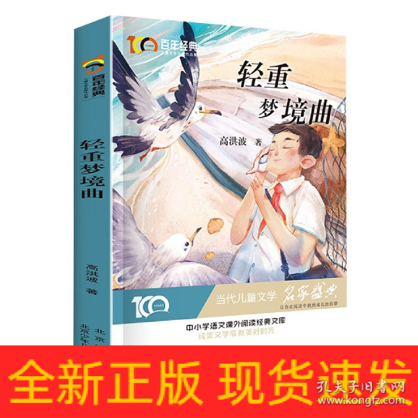 轻重梦境曲百年经典儿童文学名家作品集中小学语文课外阅读经典文库