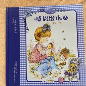 感恩绘本.3.陪伴