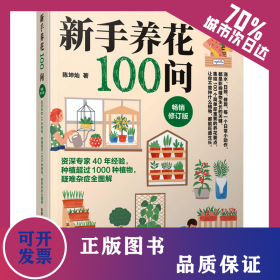 新手养花100问 畅销修订版 9787559129550