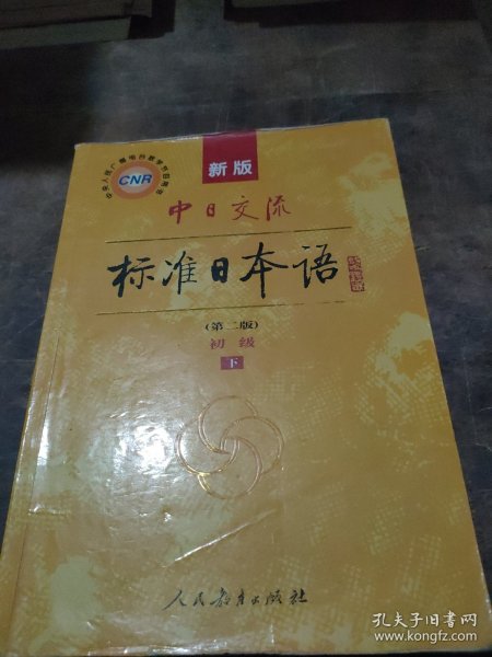 新版中日交流标准日本语 初级 上下册（第二版）