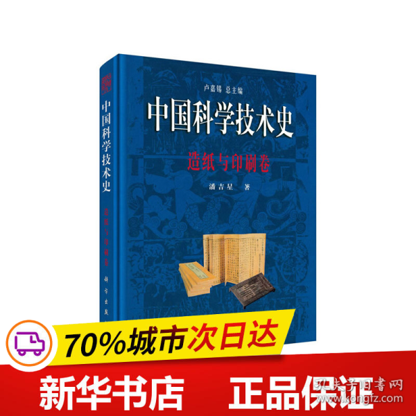 中国科学技术史－造纸与印刷卷