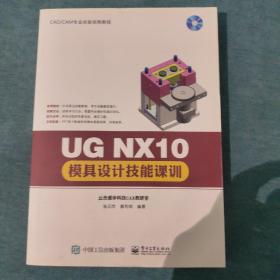 UG NX10模具设计技能课训