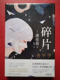 碎片（日本推理小说女王，畅销书《告白》作者新作）