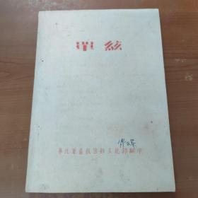 单弦 一九五三  华北军区政治部文化部翻印（油印本）