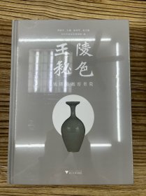王陵秘色：钱镠墓越窑青瓷