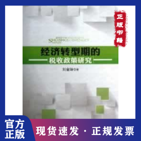 經(jīng)濟轉(zhuǎn)型期的稅收政策研究 9787010117034