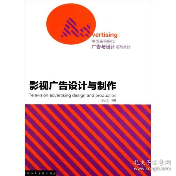 中国高等院校广告与设计系列教材：影视广告设计与制作