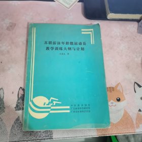 苏联游泳年龄组运动员教学训练大纲与计划 包正版 现货