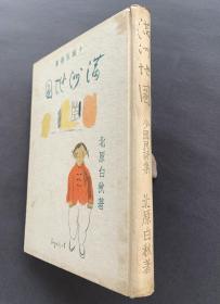 【补图】1942年初版 著名唯美主义诗人北原白秋著 满洲诗集《满洲地图》精装本一函一册（收录满洲地图、龙王塘、金州天齐庙、山东的移民、汤岗子娘娘庙、抚顺社宅街、奉天城门、元宵节、傅家屯、满洲之春、内蒙未开放地、万里长城、哈尔滨的白夜、马贼、风车的满洲里、月夜的骆驼等诗歌一百余首，并附插图五十余幅。）