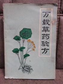 万载草药验方