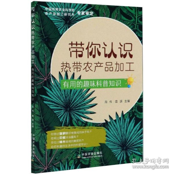 带你认识热带农产品加工：有用的趣味科普知识