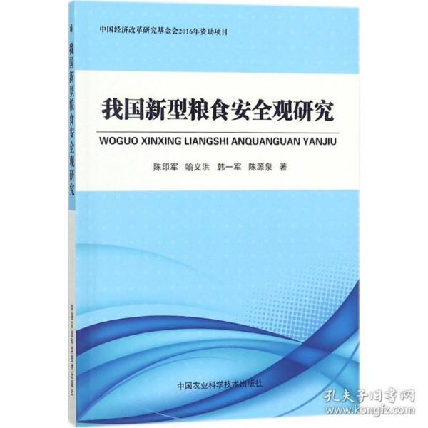 我国新型粮食安全观研究 