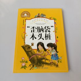 “歪脑袋”木头桩（儿童彩图注音版）/世界经典文学名著宝库