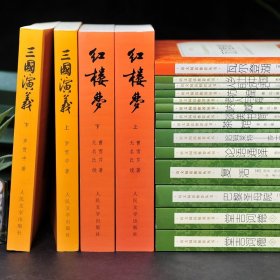 红楼梦+乡土中国等18册