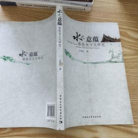 水之意蕴：傣族水文化研究
