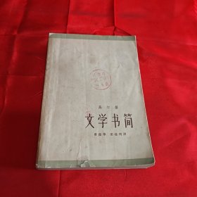 文学书简 下卷