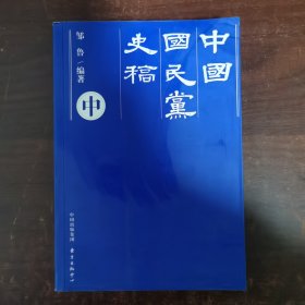 中国国民党史稿（中册）