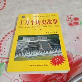 十万个历史故事:中国历史(古代、近代、现代) 外国历史(古代、近代、现代)下