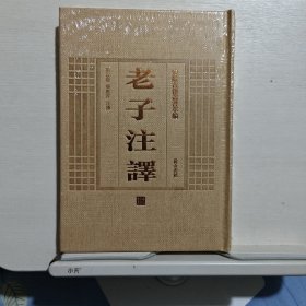 安徽古籍丛书萃编:老子注译