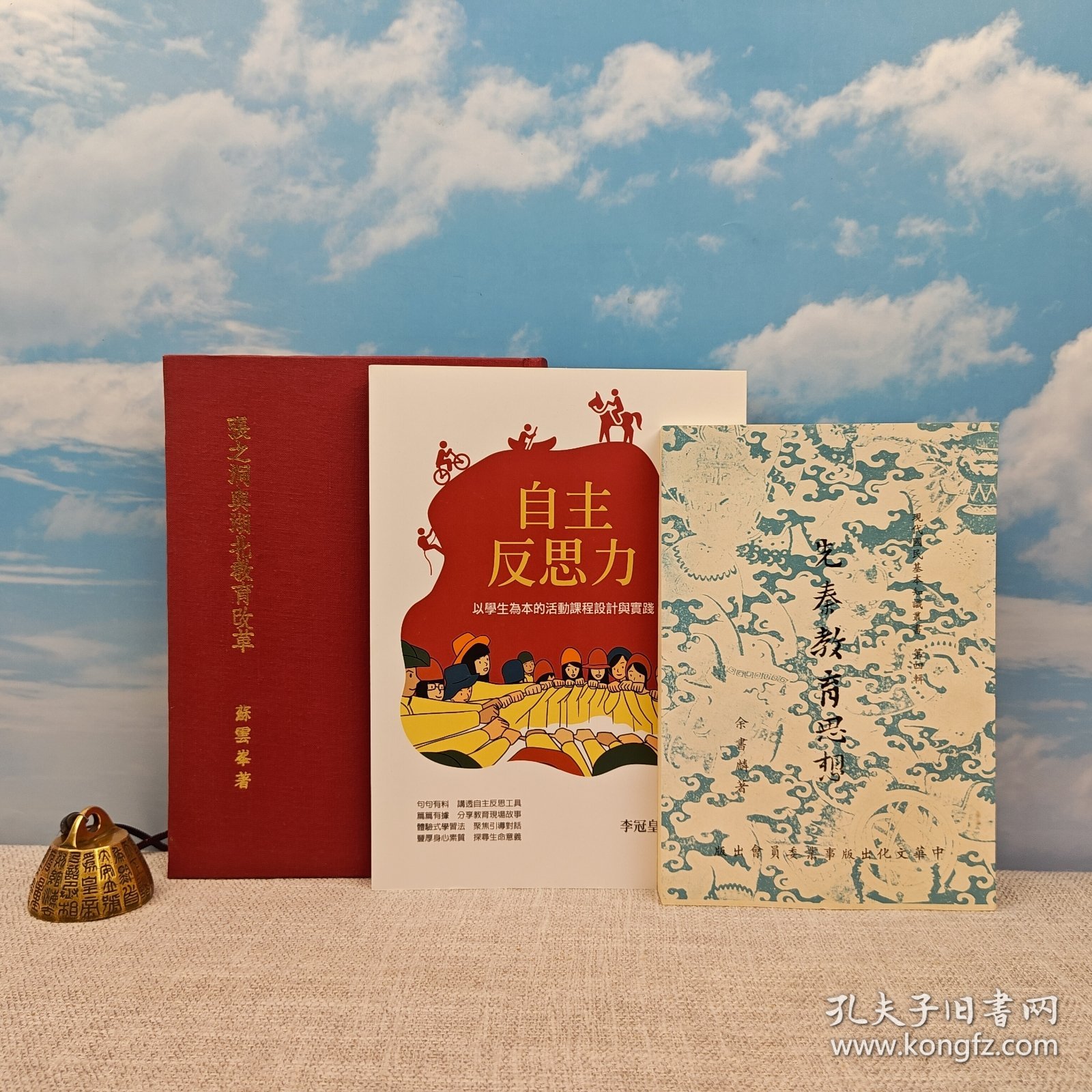 礼包：<市场价130元+> 台湾中研院版 苏云峰《張之洞與湖北教育改革》（精裝）自然旧 + 台湾中国文化大学出版社 余书麟《先秦教育思想》自然旧 +台湾万卷楼版 李冠皇《自主反思力：以學生為本的活動課程設計與實踐》