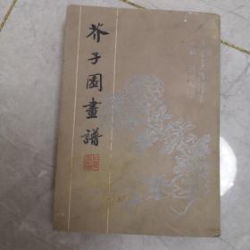 芥子园画谱 1982版 上海书店影印
