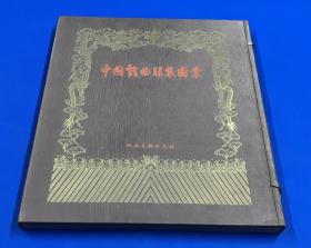 1957年  初版 《中国戏曲服装图案》一套全 有彩色图版73张  原盒包装 品佳  大开本 39.5*35.5c m