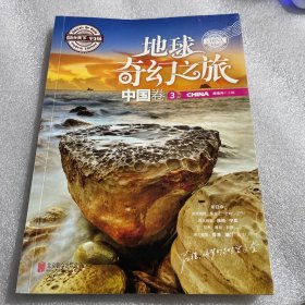 图说天下学生版 地理百科 地球奇幻之旅（中国卷)（全3卷）