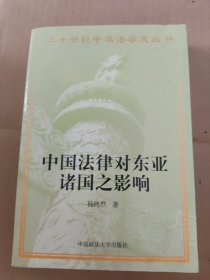 二十世纪中华法学文丛（14）：中国法律对东亚诸国之影响