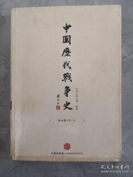 中国历代战争史16：清（中）