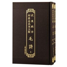 武英殿仿相台岳氏本五经·毛诗(全二册）