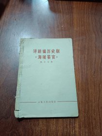 评新编历史剧《海瑞罢官》