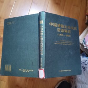 中国动物血吸虫病防治研究【1990--2000】