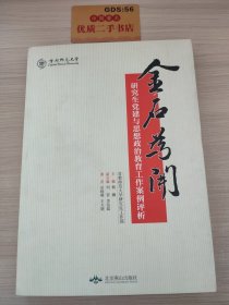 金石为开：研究生党建与思想政治教育工作案例评析