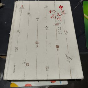 中华文明地图