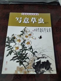 中国画技法普及教学 写意草虫