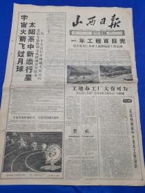 山西日报 1959年1月5日（本报今日4版齐全）苏联火箭胜利完成探测月宫任务；原平县关上水库工地掀起高工效运动；晋东南大力推广关河水库工地办工厂的经验；阳高城关公社明确划分社区队职权；建华纺织厂办起一座红专综合大学；