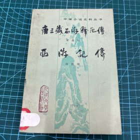 唐三藏西游释厄传-西游记传 馆藏书（1984年一版一印）