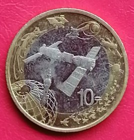 中国钱币 硬币 10元 2015年航天币