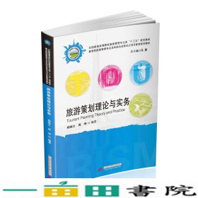 旅游策划理论与实务杨振之周坤著马勇华中科技大学出9787568047241