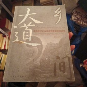 乡间大道：中国农村社会改革探索者宫学斌传（东1柜3）有作者签名
