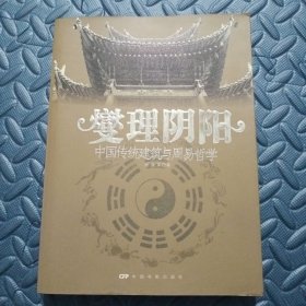 燮理阴阳：中国传统建筑与周易哲学