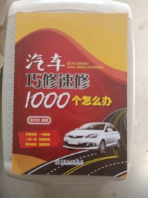 汽车巧修速修1000个怎么办