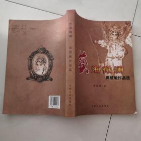 艺海微澜 贾慧敏作品选 作者贾慧敏签名赠本  16开 厚册     货号X3